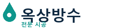 고성 옥상방수