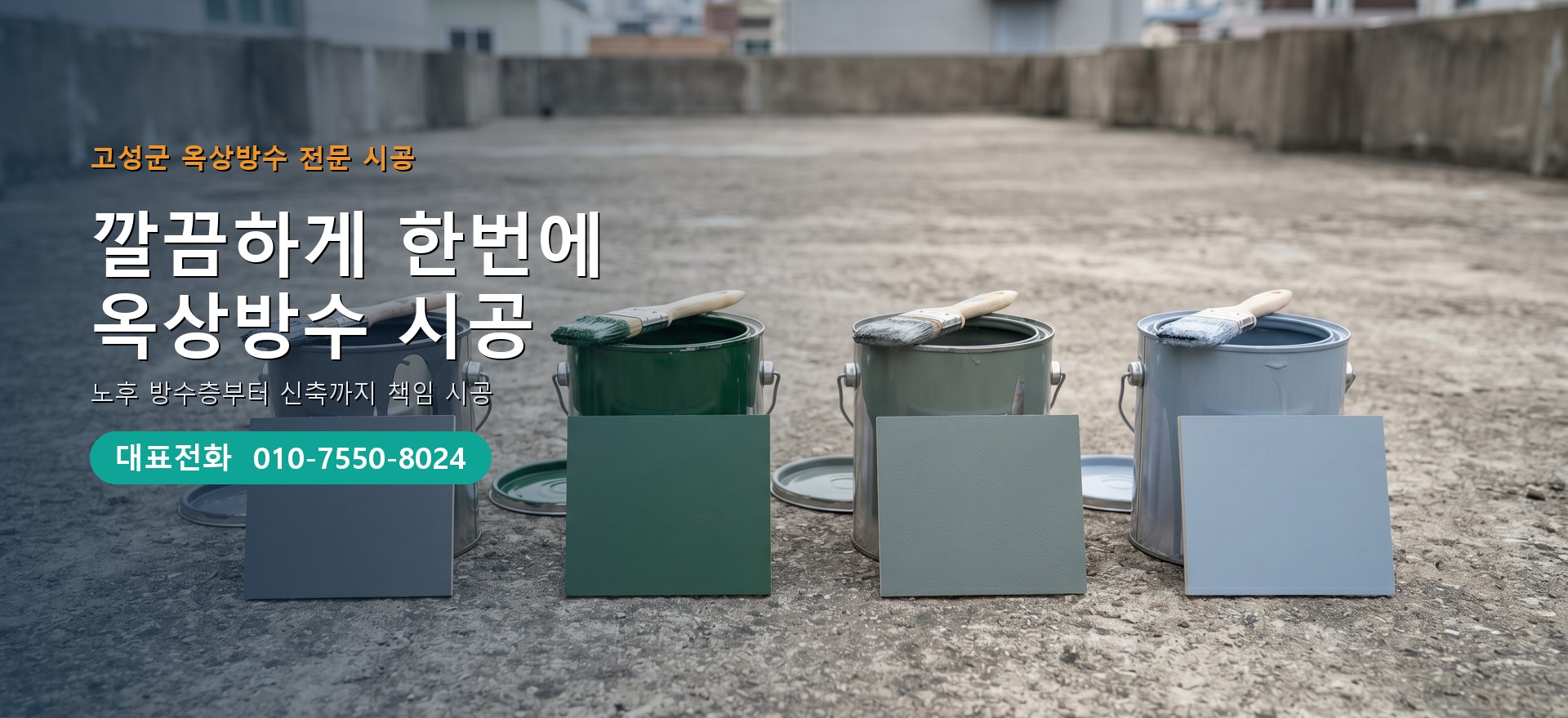 옥상방수 전문 시공업체 메인 비주얼